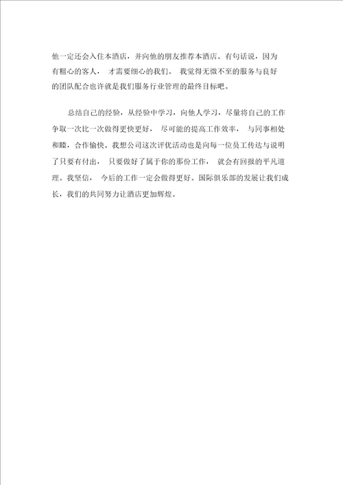 厨师优秀员工事迹材料