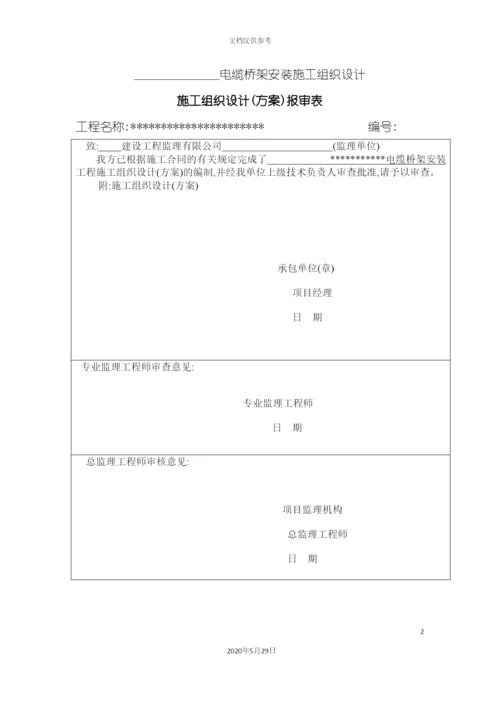 电缆桥架安装施工组织设计方案.docx