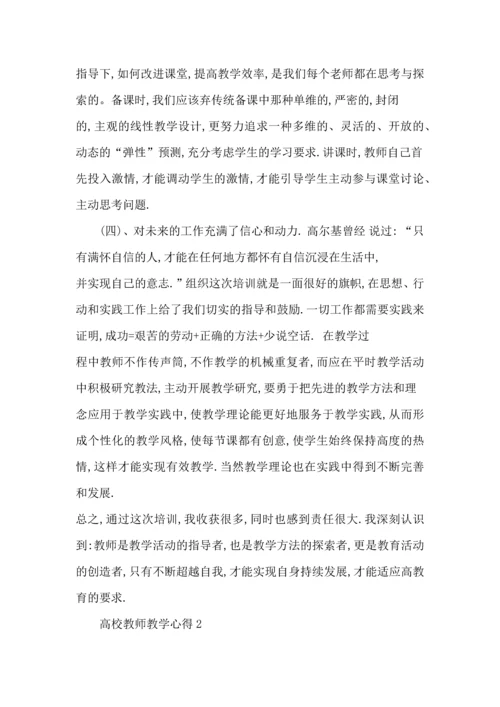 浅谈高校教师教学心得五篇.docx