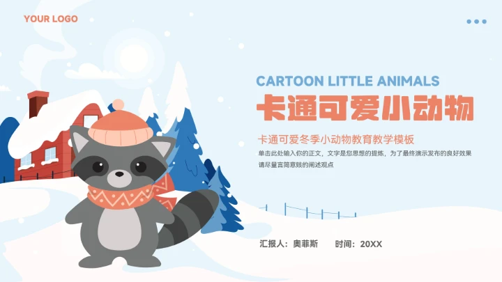 卡通可小动物教育教学通用模板