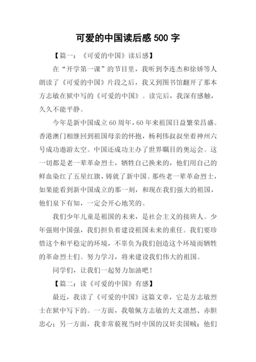 可爱的中国读后感500字.docx