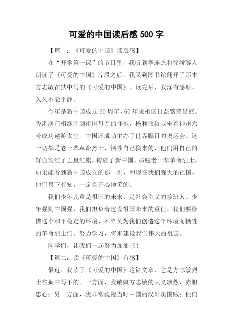 可爱的中国读后感500字.docx