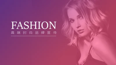 渐变高端时尚品牌宣传通用PPT模板