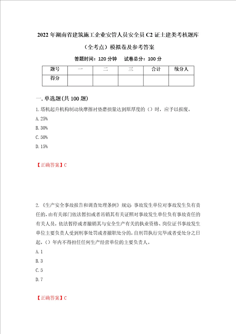 2022年湖南省建筑施工企业安管人员安全员C2证土建类考核题库全考点模拟卷及参考答案第82版