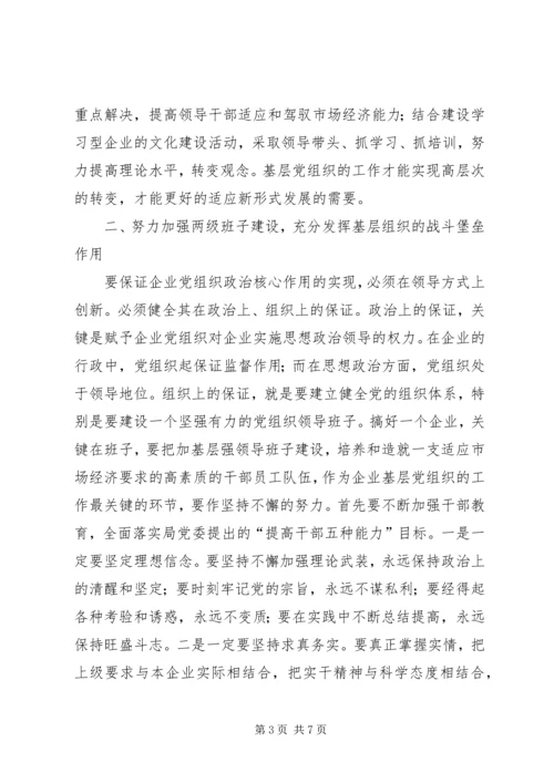 浅谈新形势下如何有效发挥企业基层党组织的政治核心作用 (3).docx