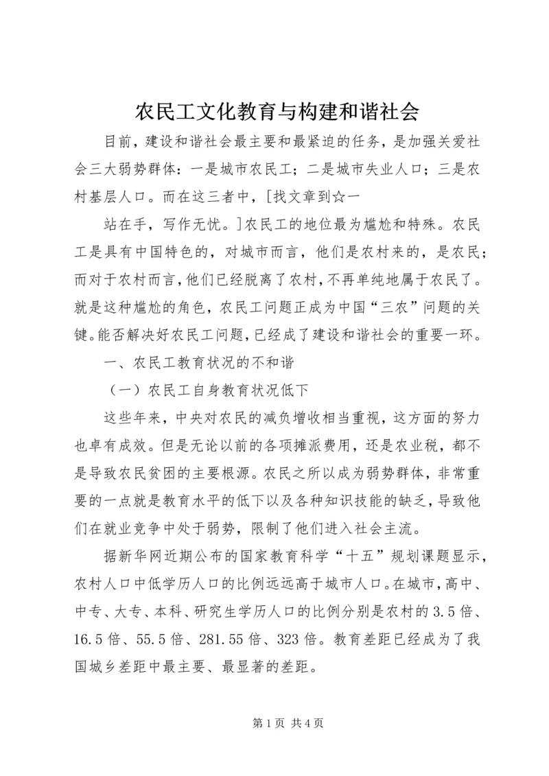 农民工文化教育与构建和谐社会.docx