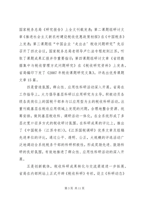 国税科研调研报告.docx