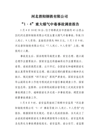 河北普阳钢铁有限公司·重大煤气中毒事故调查汇总报告.docx