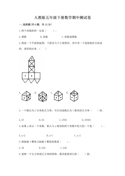 人教版五年级下册数学期中测试卷含答案【实用】.docx