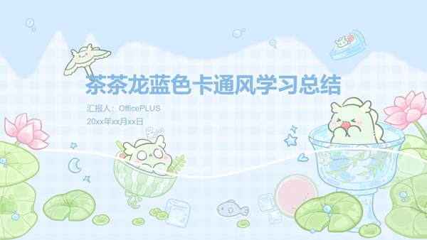 茶茶龙蓝色卡通风学习总结