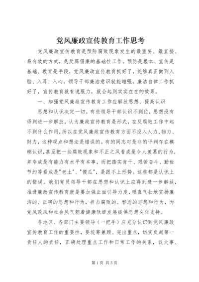 党风廉政宣传教育工作思考.docx