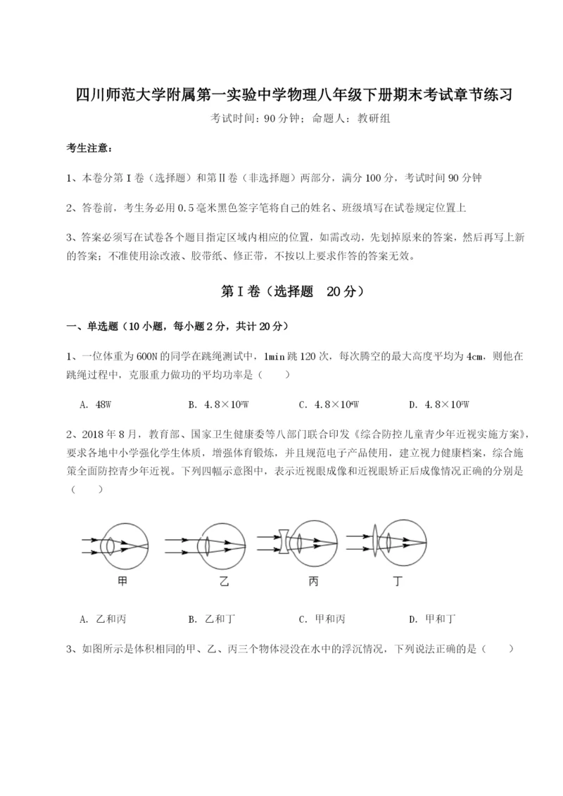 滚动提升练习四川师范大学附属第一实验中学物理八年级下册期末考试章节练习试题（解析卷）.docx