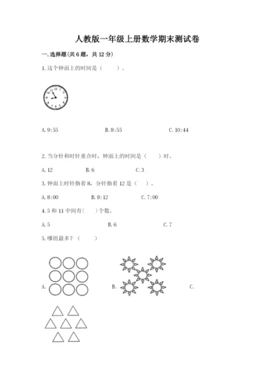 人教版一年级上册数学期末测试卷含答案【典型题】.docx