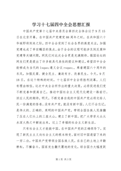 学习十七届四中全会思想汇报.docx