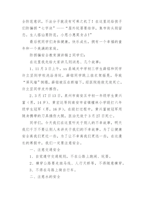 防拐骗安全教育演讲稿.docx