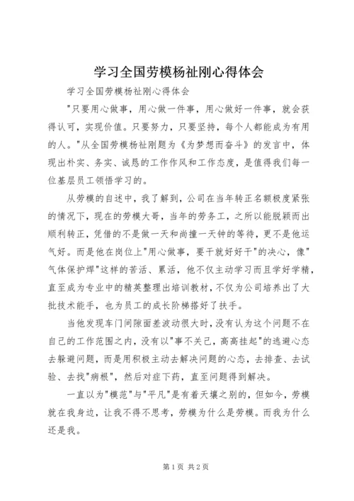 学习全国劳模杨祉刚心得体会 (2).docx