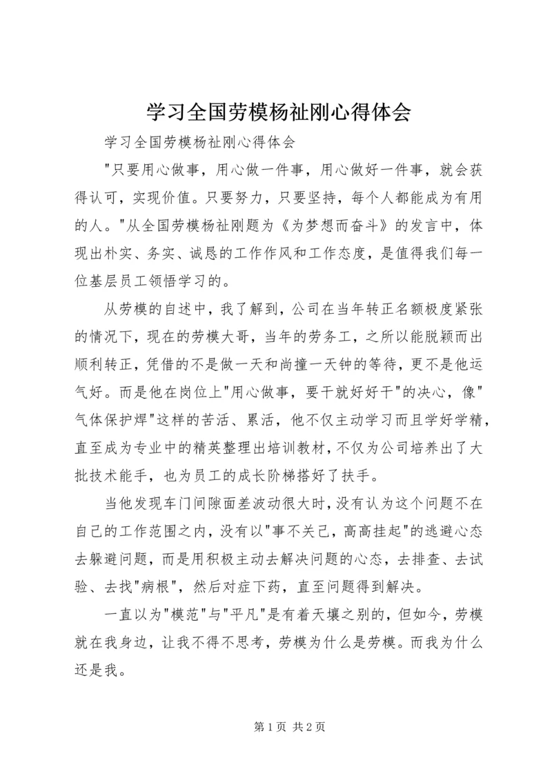 学习全国劳模杨祉刚心得体会 (2).docx