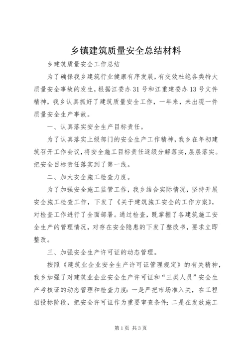 乡镇建筑质量安全总结材料.docx