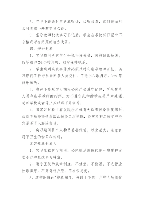 实习规章制度.docx