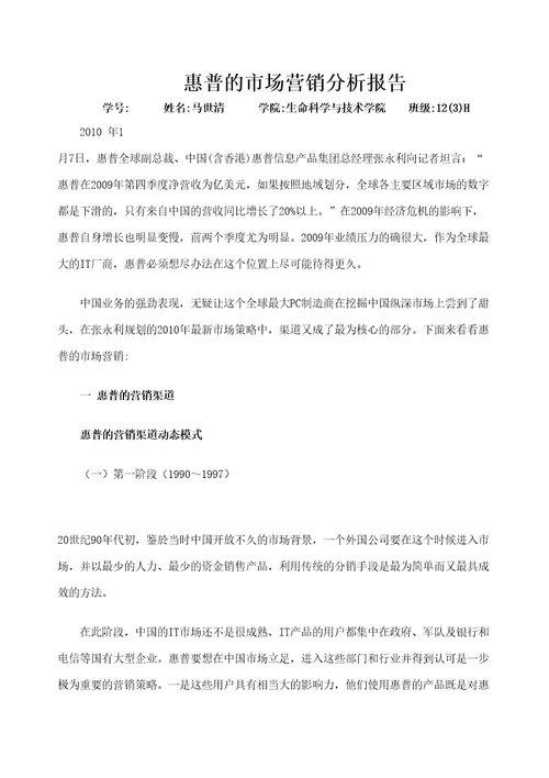 惠普的市场营销分析报告