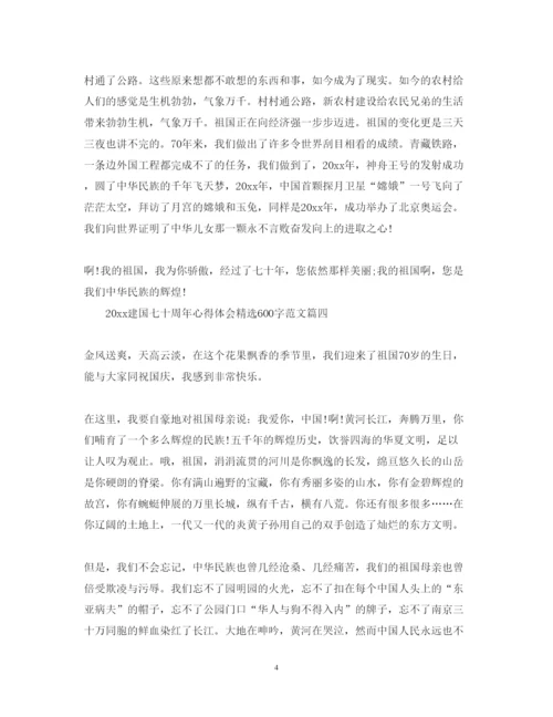 精编建国七十周年心得体会精选600字范文.docx