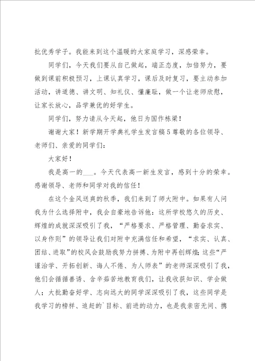 新学期开学典礼学生发言稿