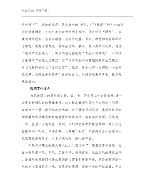 2024教师工作体会优选例文9篇.docx