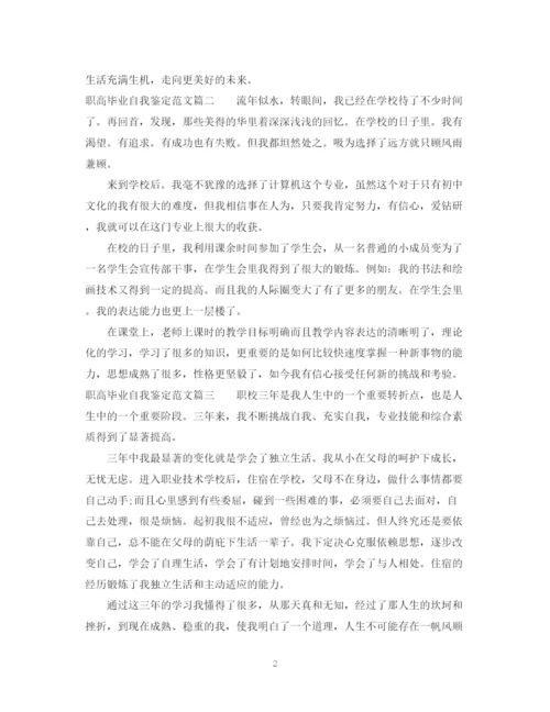 精编之职高毕业自我鉴定范文.docx