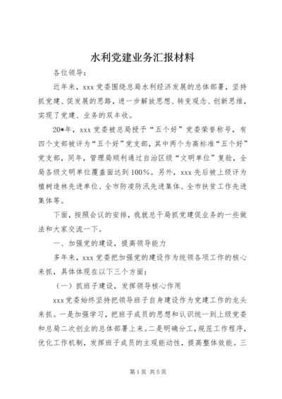 水利党建业务汇报材料.docx