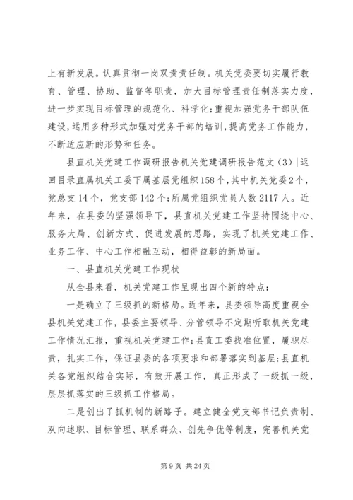 机关党建调研报告范文3篇.docx