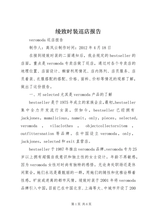 绫致时装巡店报告 (2).docx