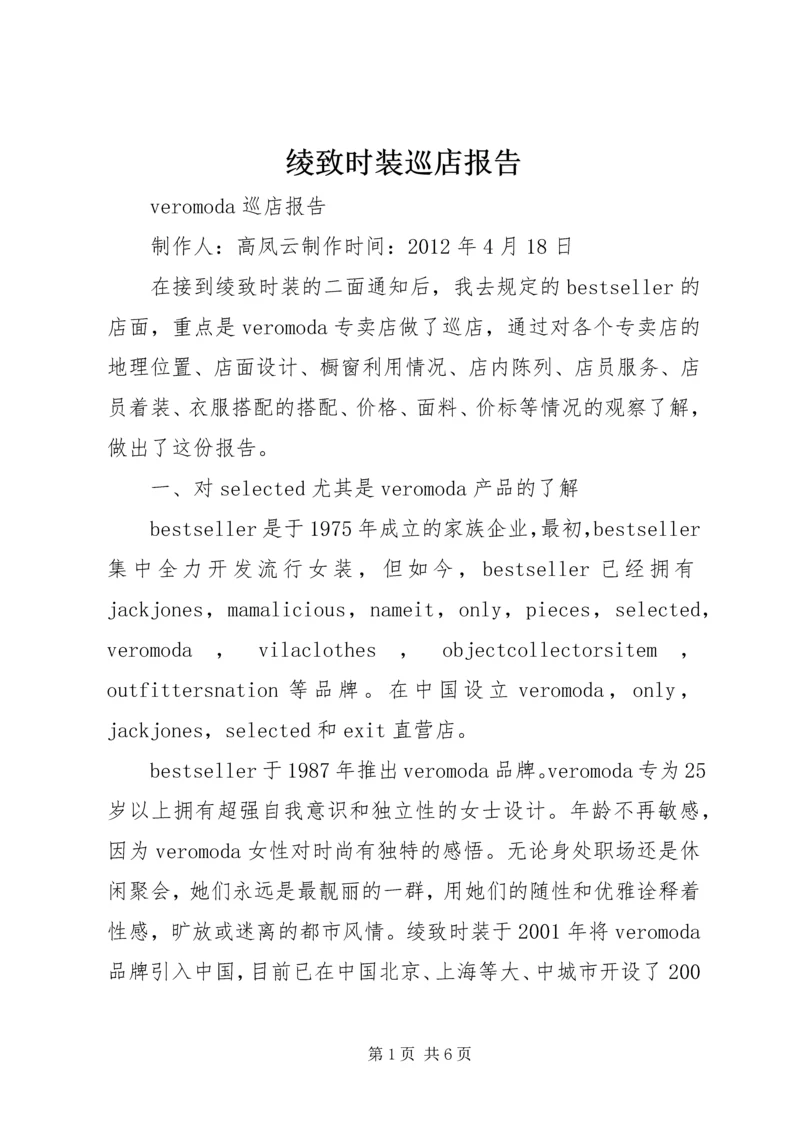 绫致时装巡店报告 (2).docx