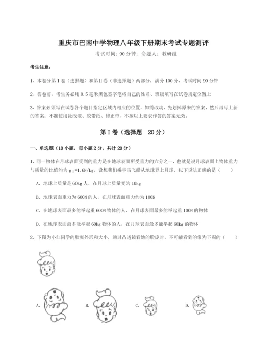 小卷练透重庆市巴南中学物理八年级下册期末考试专题测评试题（含答案解析）.docx
