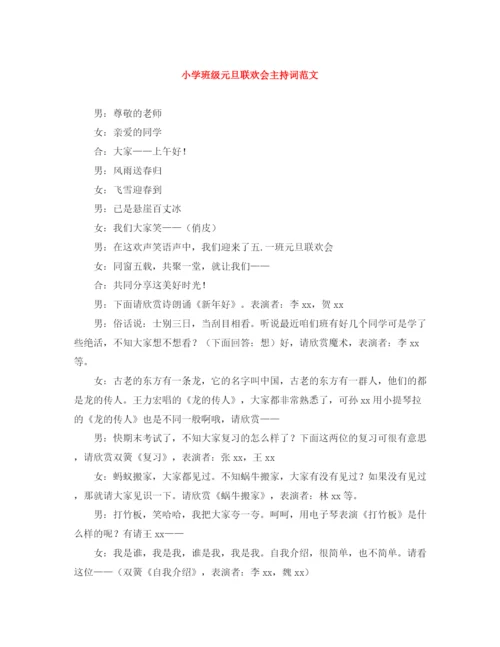 精编之小学班级元旦联欢会主持词范文.docx
