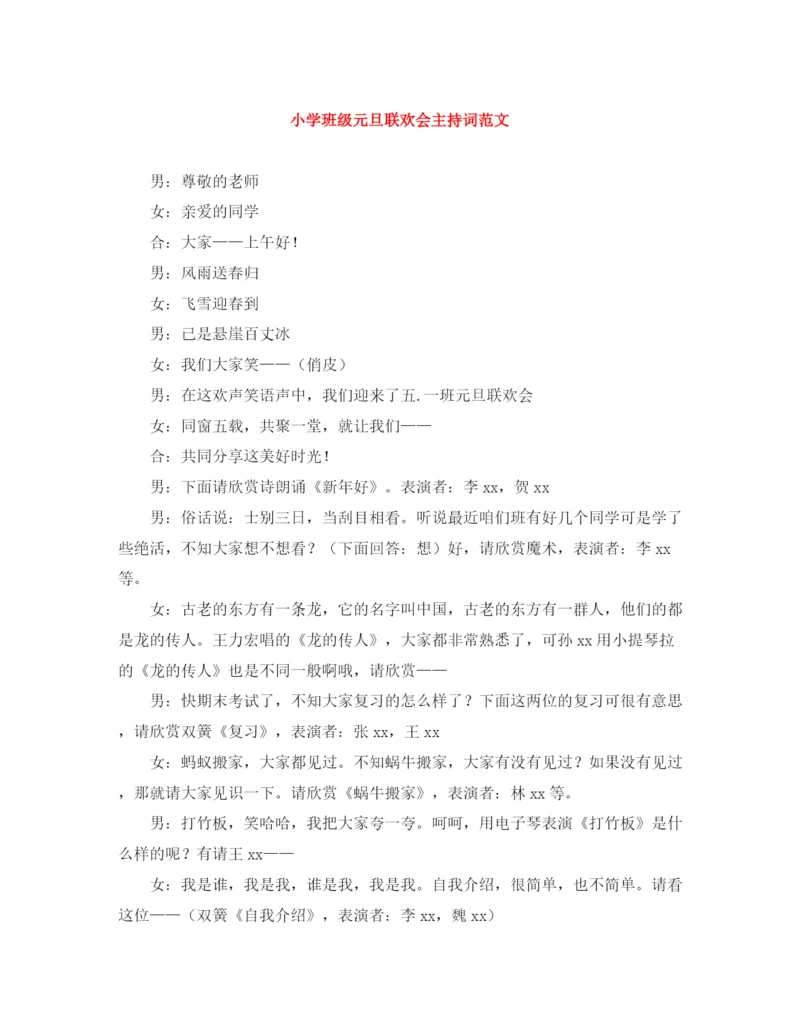 精编之小学班级元旦联欢会主持词范文.docx