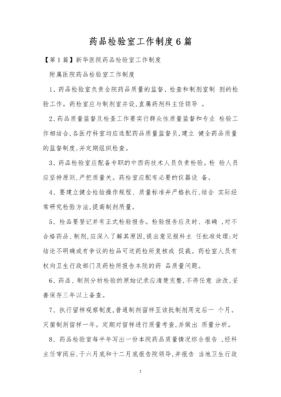 药品检验室工作制度6篇.docx