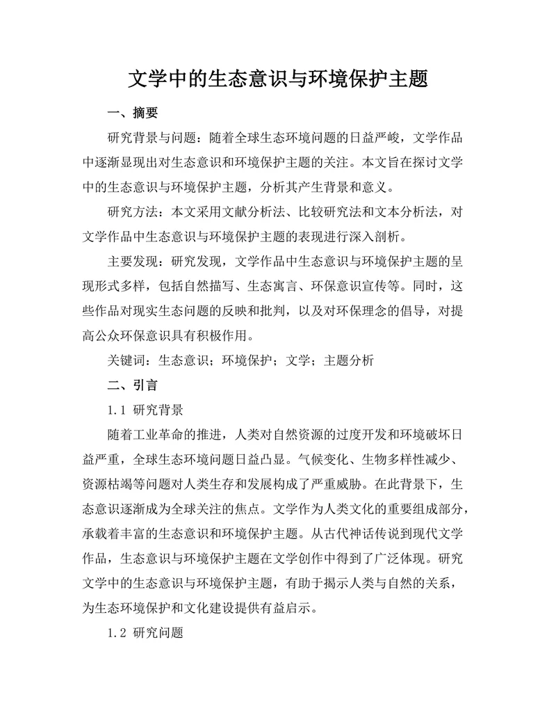 文学中的生态意识与环境保护主题