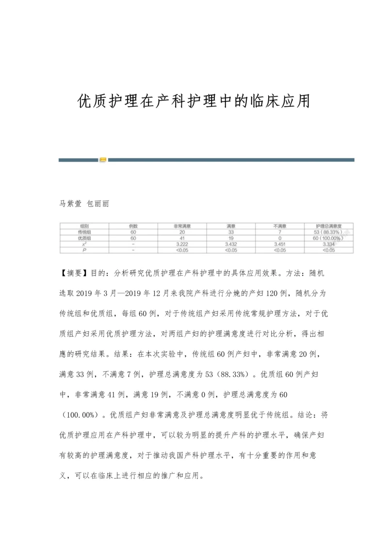 优质护理在产科护理中的临床应用.docx