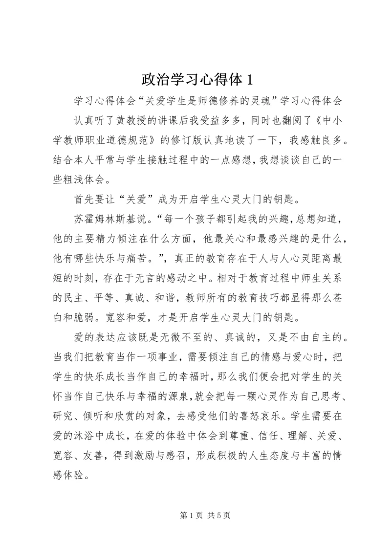 政治学习心得体1 (3).docx