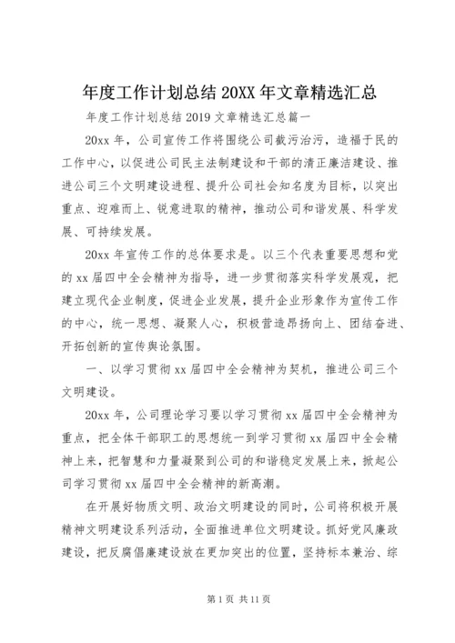 年度工作计划总结20XX年文章精选汇总.docx