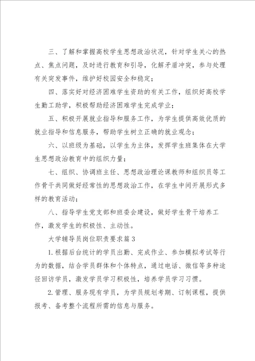 大学辅导员岗位职责要求8篇
