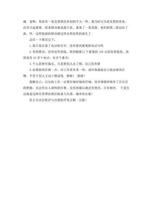 民主生活会批评与自我批评发言稿（五篇）.docx