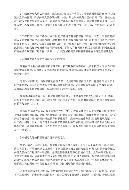 护理差错原因分析与防范措施的研究进展