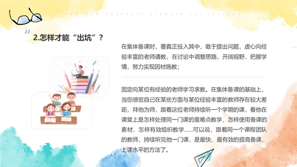 彩色水彩风简约新老师如何备课ppt模板新教师培训