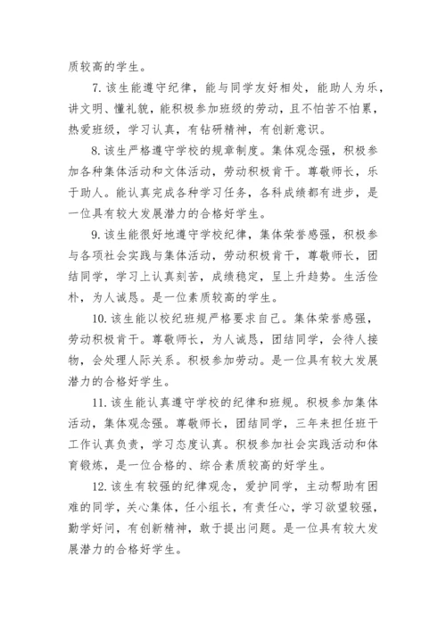 初三毕业鉴定班主任评语精选大全.docx