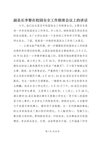 副县长李黎在校园安全工作联席会议上的讲话_1.docx