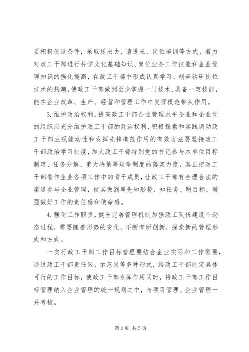 企业政工组织创建的问题思考.docx