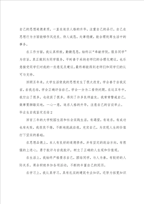 毕业生自我鉴定总结7篇