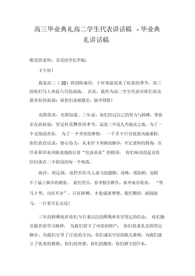 高三毕业典礼高二学生代表发言稿-毕业典礼发言稿