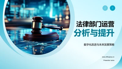 法律部门运营分析与提升